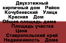 Двухэтажный кирпичный дом › Район ­ Кочубеевский › Улица ­ Красная › Дом ­ 23 › Общая площадь дома ­ 127 › Площадь участка ­ 6 › Цена ­ 4 100 000 - Ставропольский край Недвижимость » Дома, коттеджи, дачи продажа   . Ставропольский край